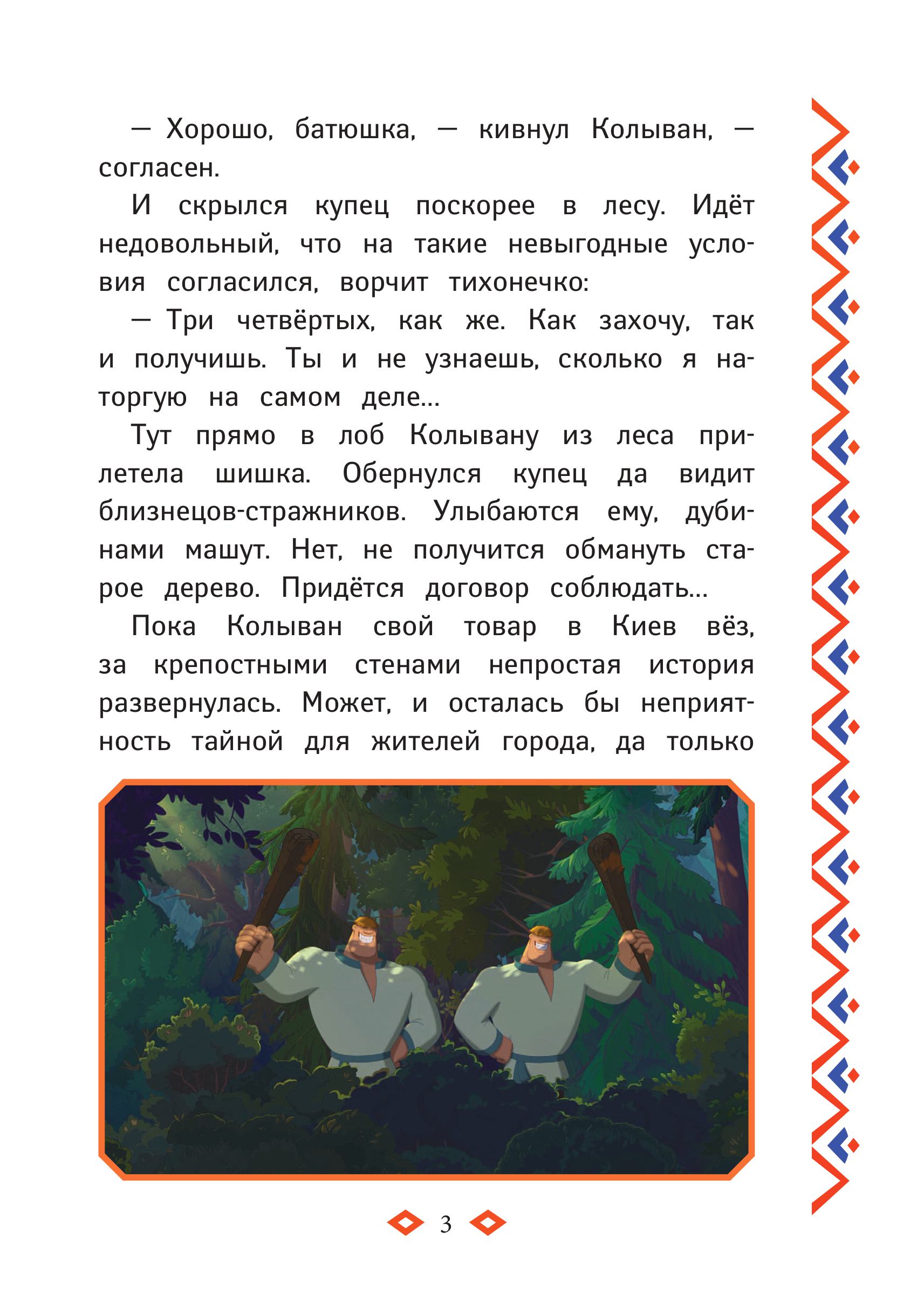 Книга Эксмо Три богатыря и свет клином - фото 4