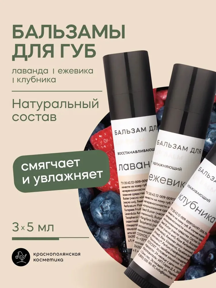 Изображение товара Набор бальзамов для губ Краснополянская косметика Лавандово-ягодный