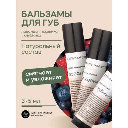 Набор бальзамов для губ Краснополянская косметика Лавандово-ягодный