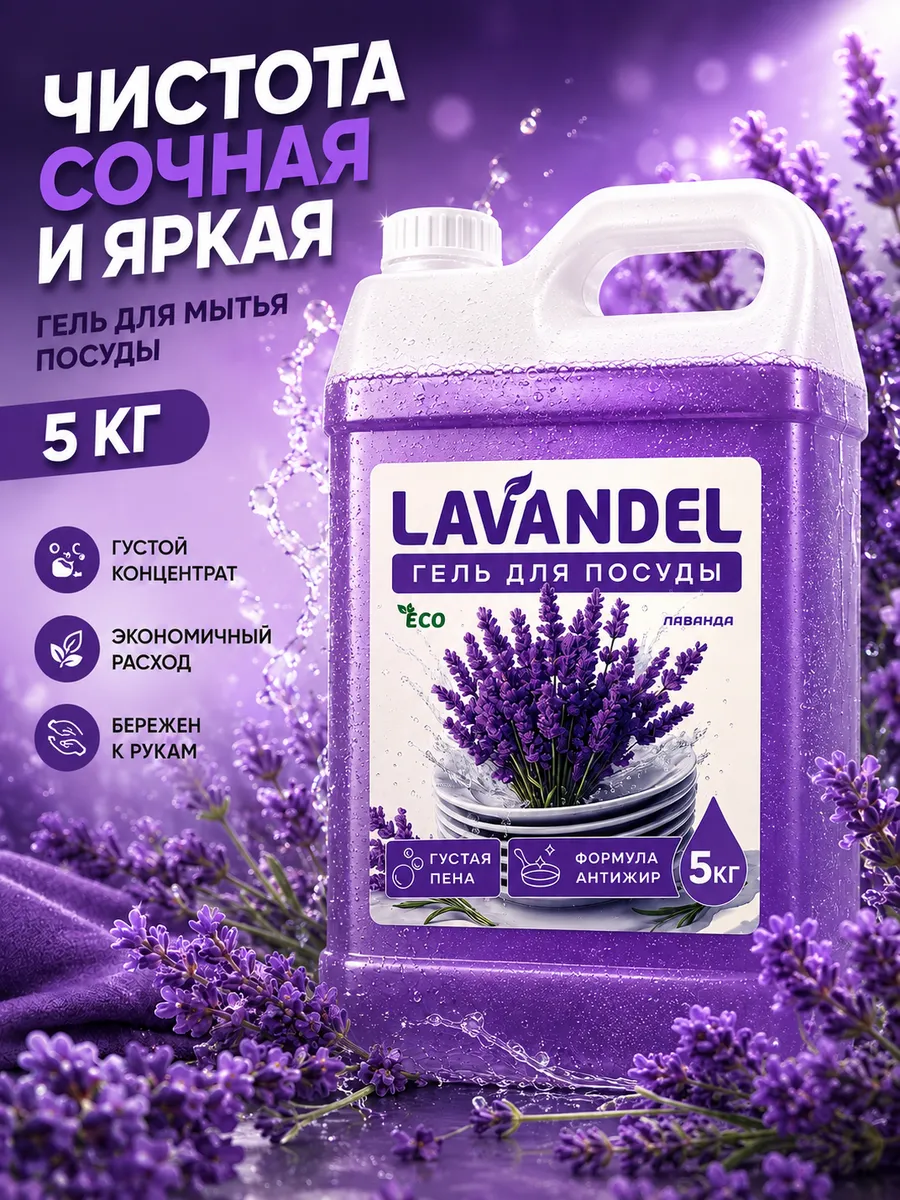 Средство для мытья посуды Lavandel с ароматом Лаванда 5000 мл - фото 1