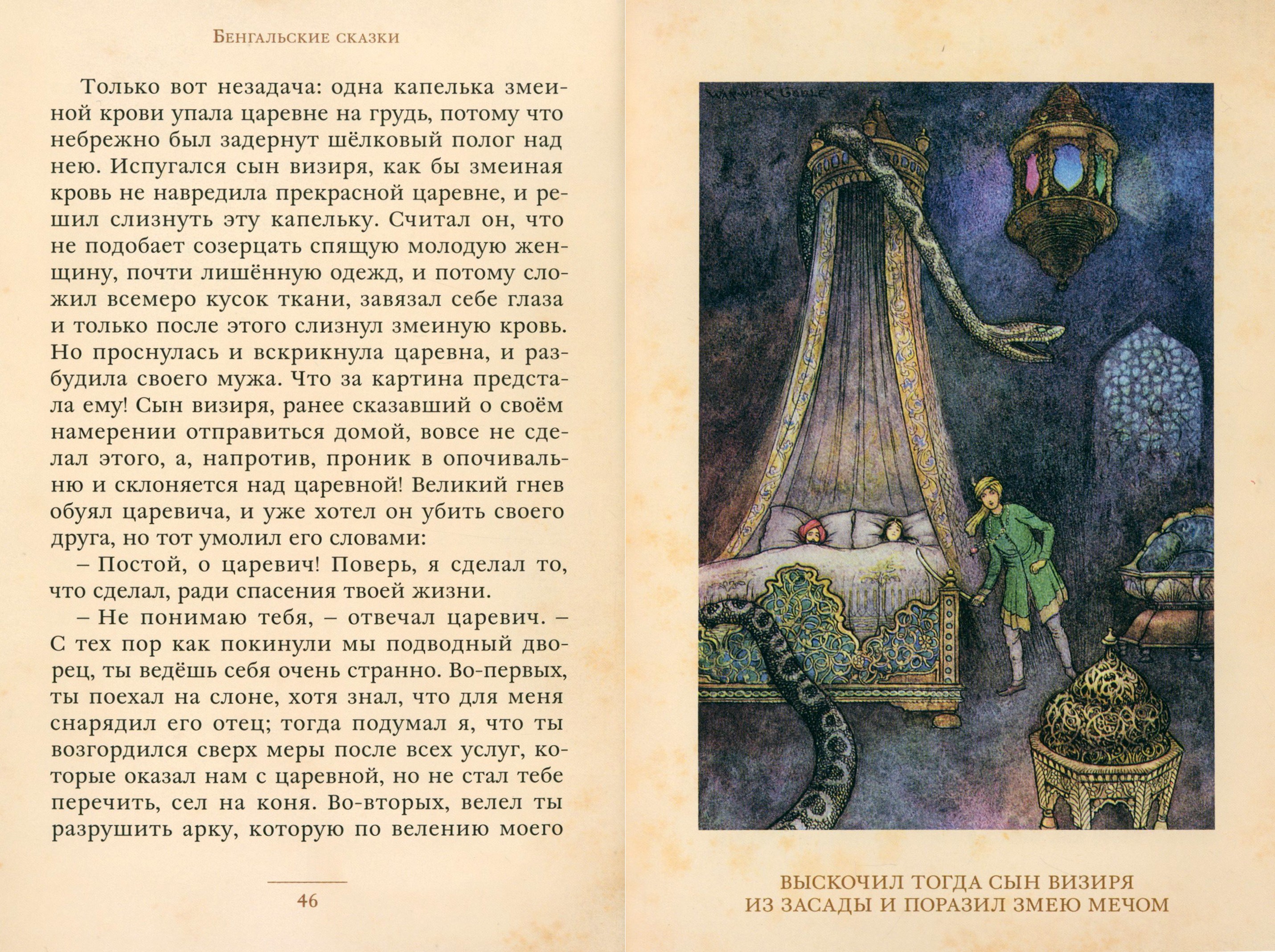 Книга ИД Мещерякова Бенгальские сказки - фото 5