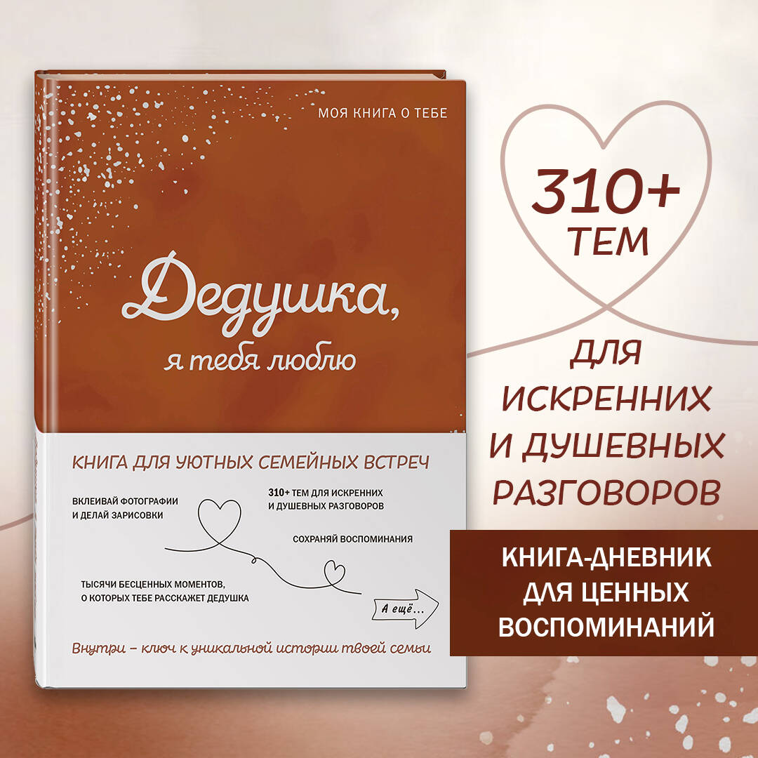 Книга Эксмо Дедушка я тебя люблю Моя книга о тебе - фото 2