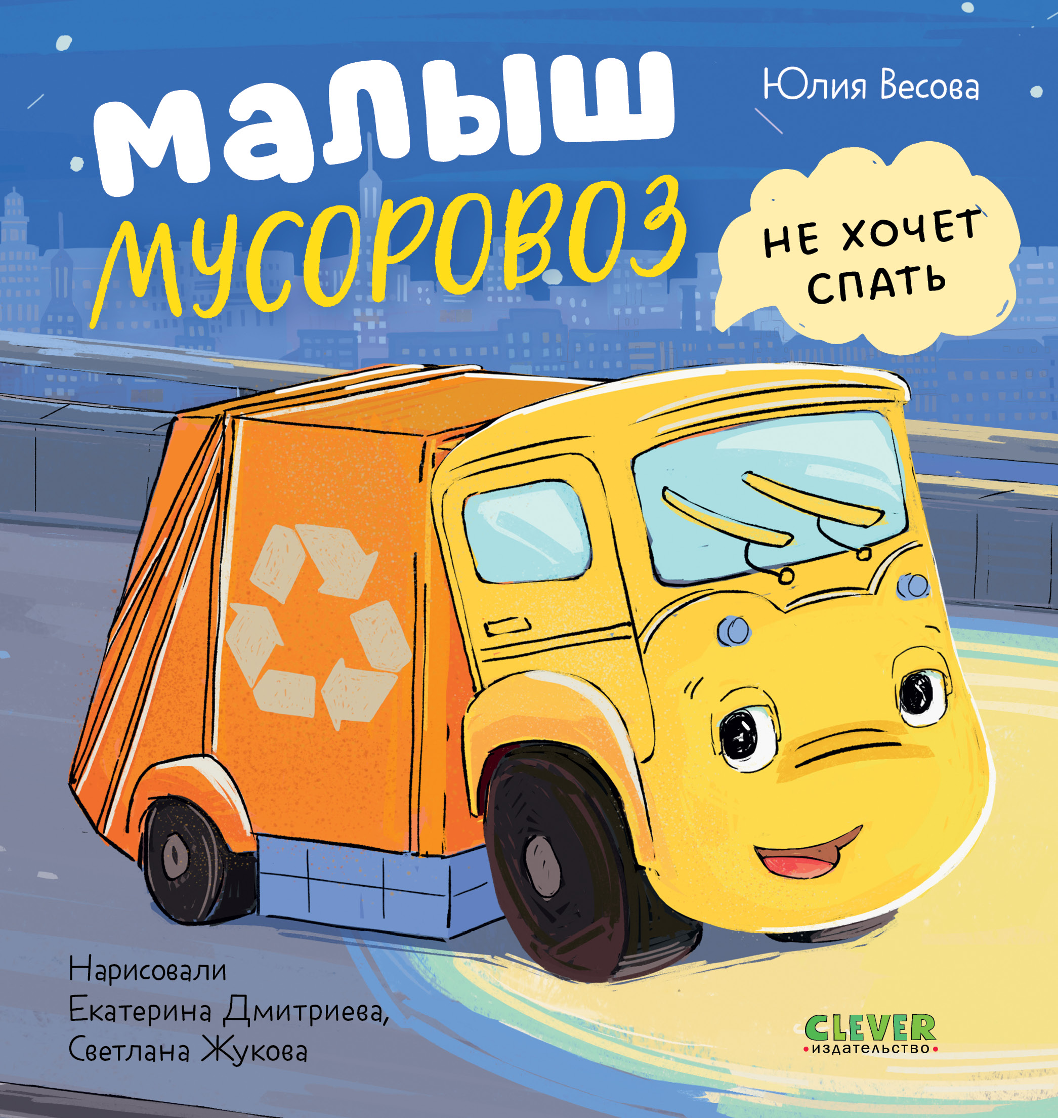 Малыш Мусоровоз не хочет спать Clever Маленький Мусоровоз - фото 1