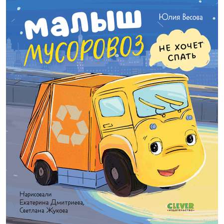 Малыш Мусоровоз не хочет спать Clever Маленький Мусоровоз