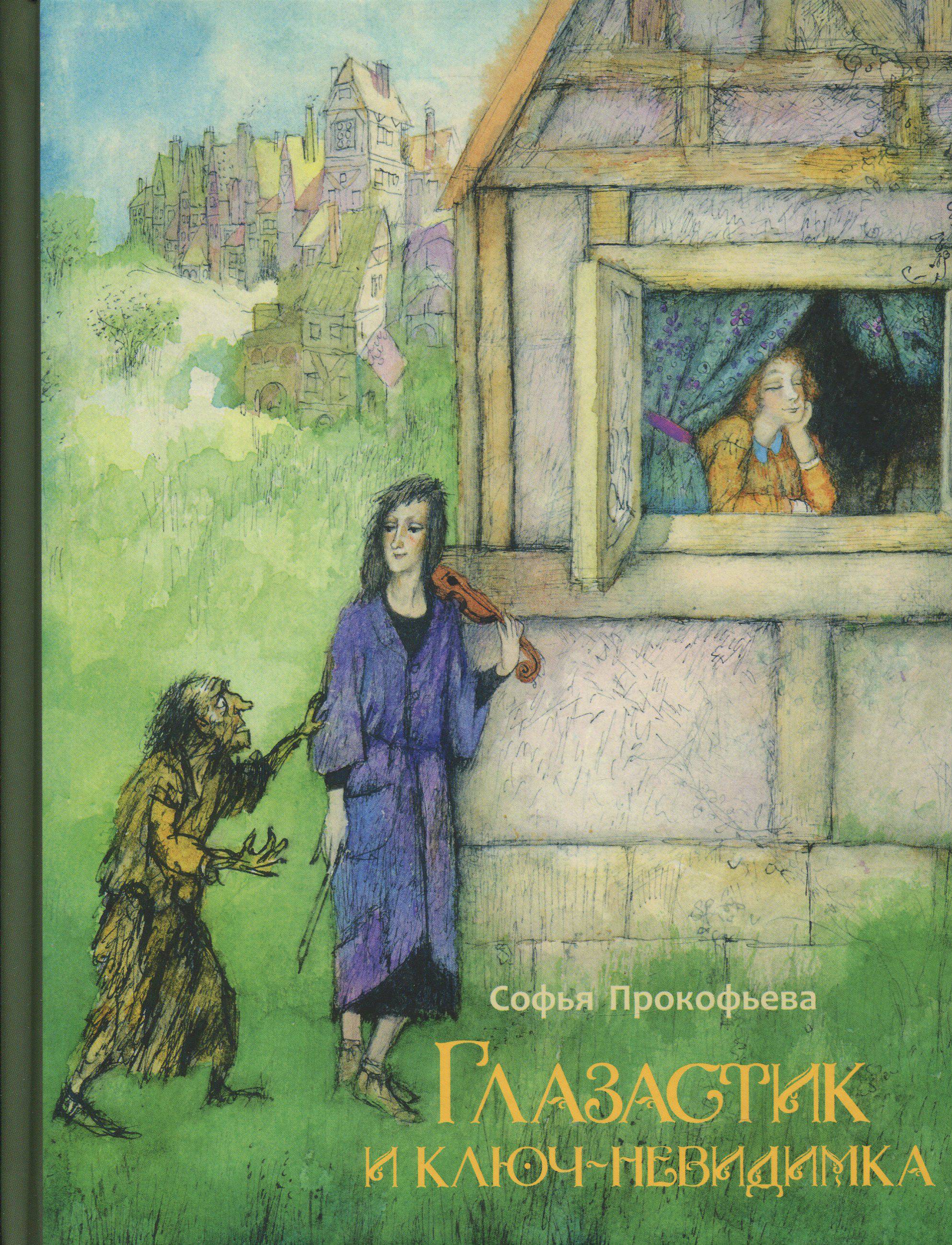 Книга ИД Мещерякова Глазастик и ключ-невидимка - фото 1