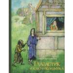 Книга ИД Мещерякова Глазастик и ключ-невидимка