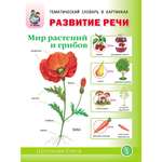 Книга Школьная Книга Развитие речи Мир растений и грибов