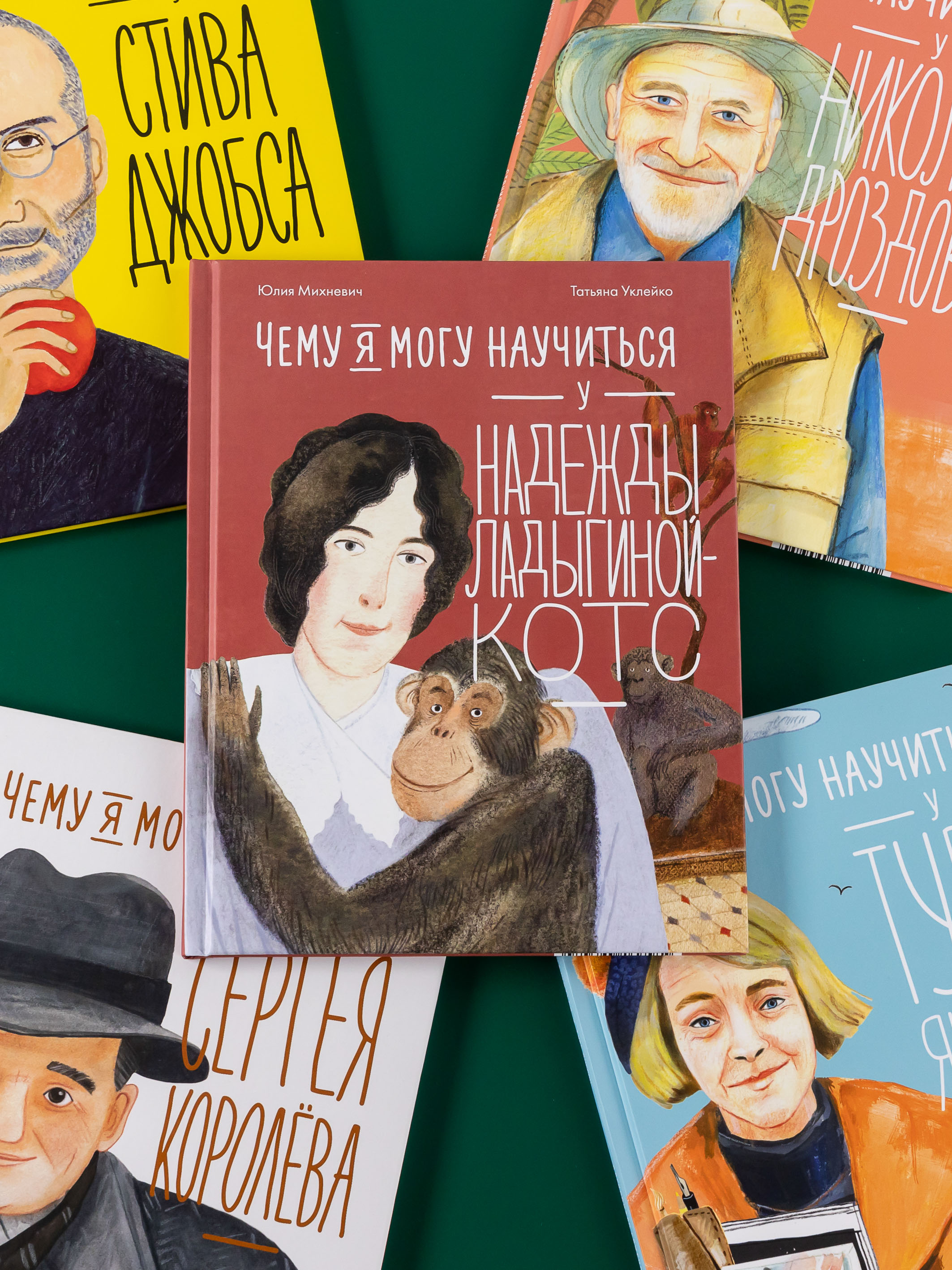 Книга Альпина Паблишер Чему я могу научиться у Надежды Ладыгиной-Котс - фото 9