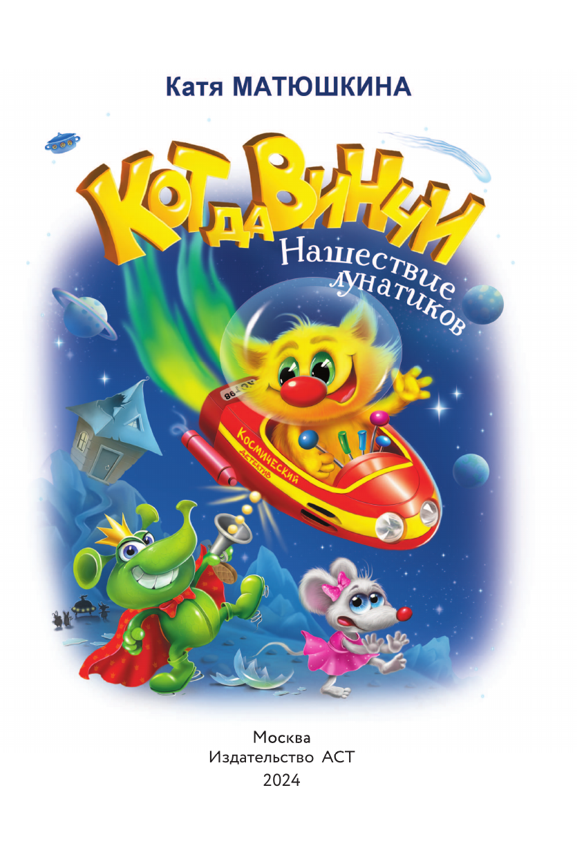 Книга АСТ Кот да Винчи-4. Нашествие лунатиков - фото 12