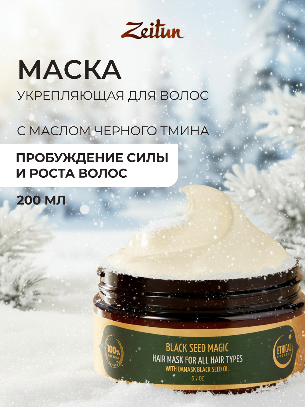 Маска Zeitun 200 мл - фото 8