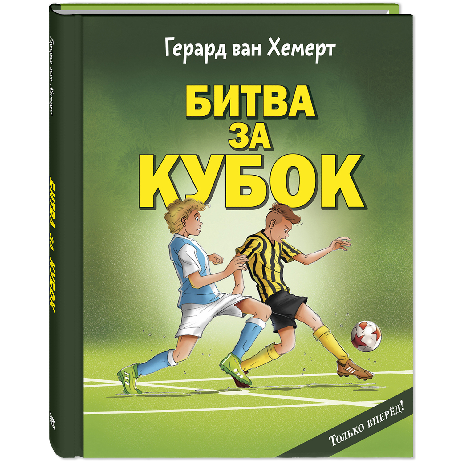 Книга ЭНАС-КНИГА Битва за кубок Внеклассное чтение, чтение на лето - фото 1