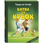 Книга ЭНАС-КНИГА Битва за кубок Внеклассное чтение, чтение на лето