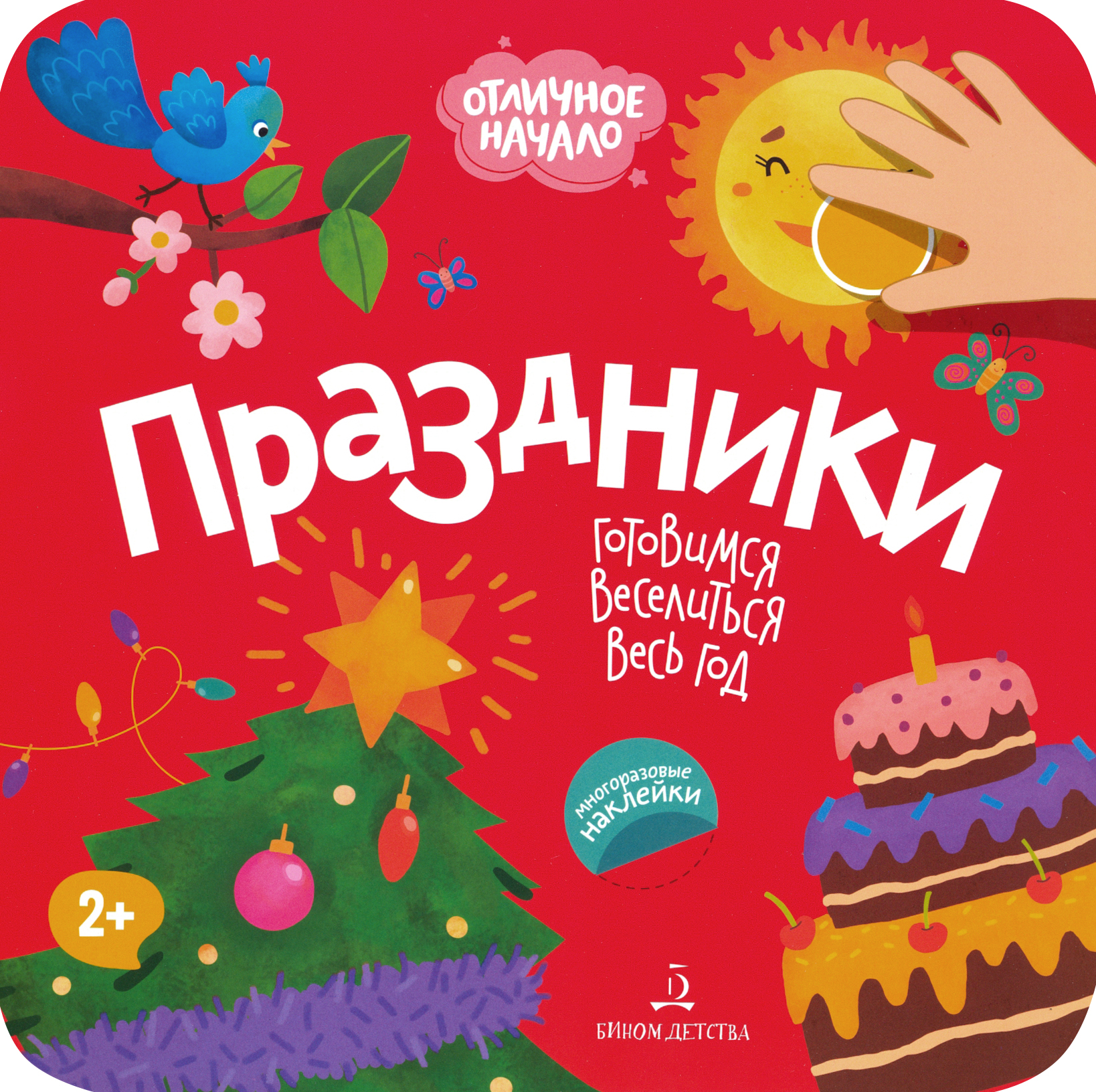 Книга Бином Детства Праздники - фото 1