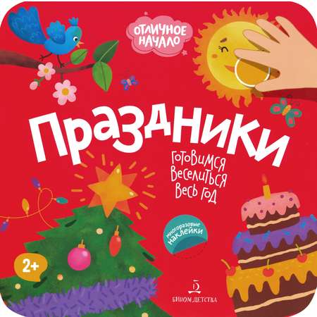 Книга Бином Детства Праздники