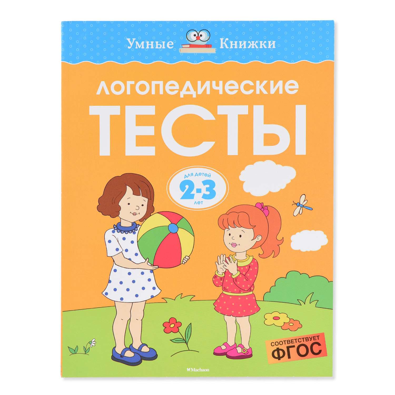 Логопедические тесты Махаон 2-3 года - фото 1