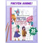 Книга Проф-Пресс Рисуем аниме Шаг за шагом 48 стр