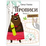 Книга СТРЕКОЗА Прописи Выпуск 1 Дорожки