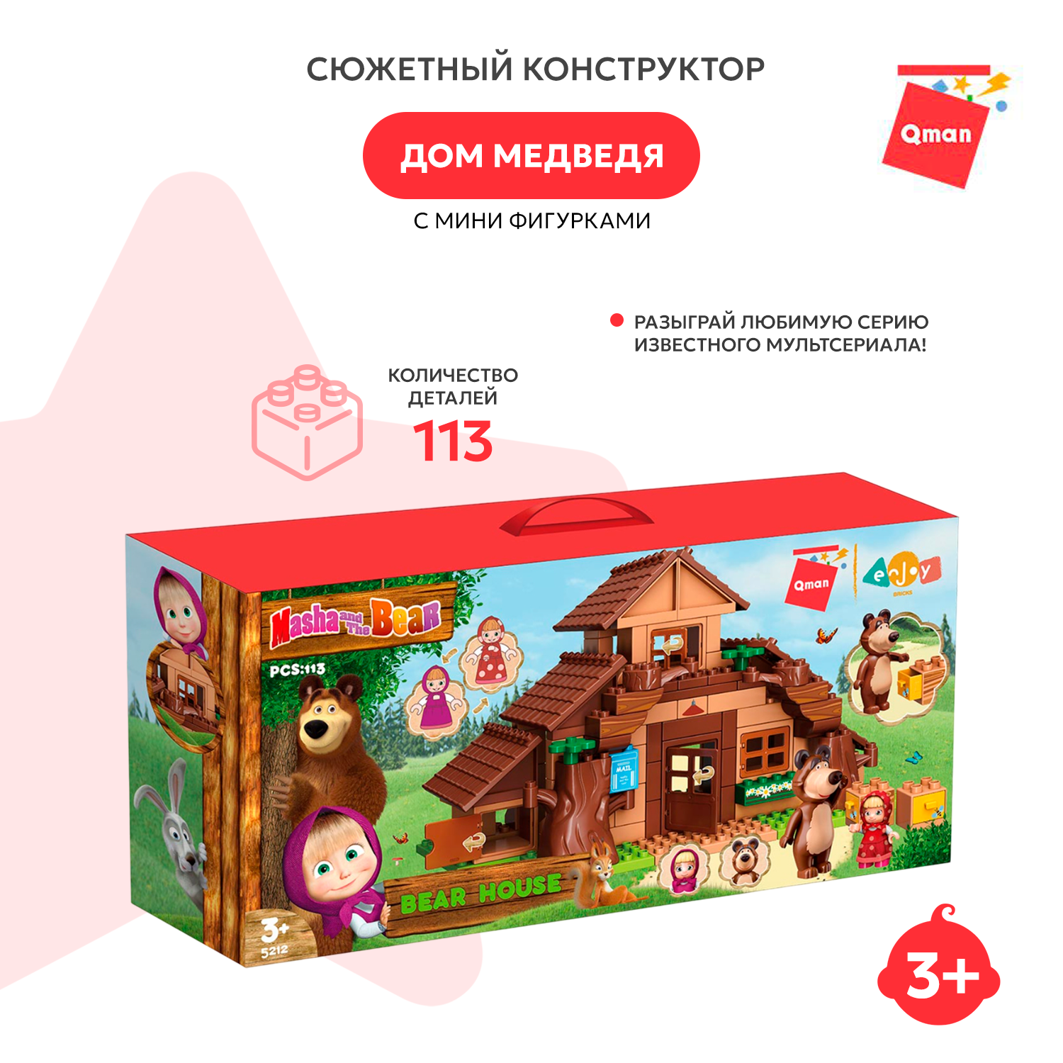 Конструктор QMAN Маша и Медведь блочный - фото 1