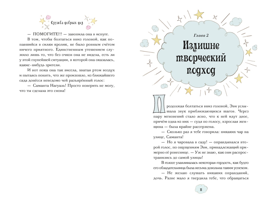 Книга Махаон Магические сестрички Кэтдор С Служба добрых дел Кн 1 - фото 6