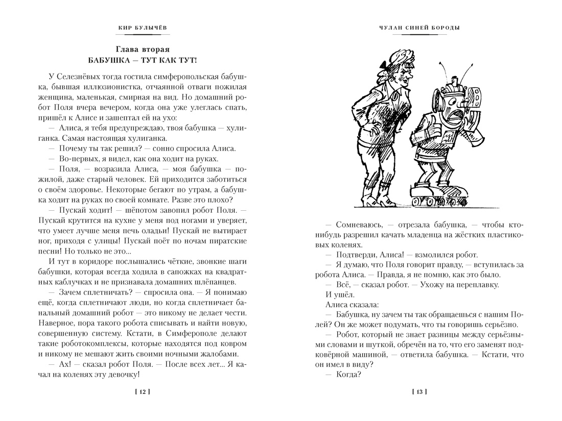 Книга АЗБУКА Булычев К Чулан Синей Бороды Драконозавр Приключения Алисы - фото 15