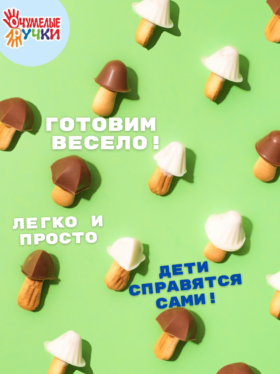Конструктор кондитерский ОчУмелые Ручки Шоколадные грибочки, лягушки, пицца, мармеладные мишки - фото 3