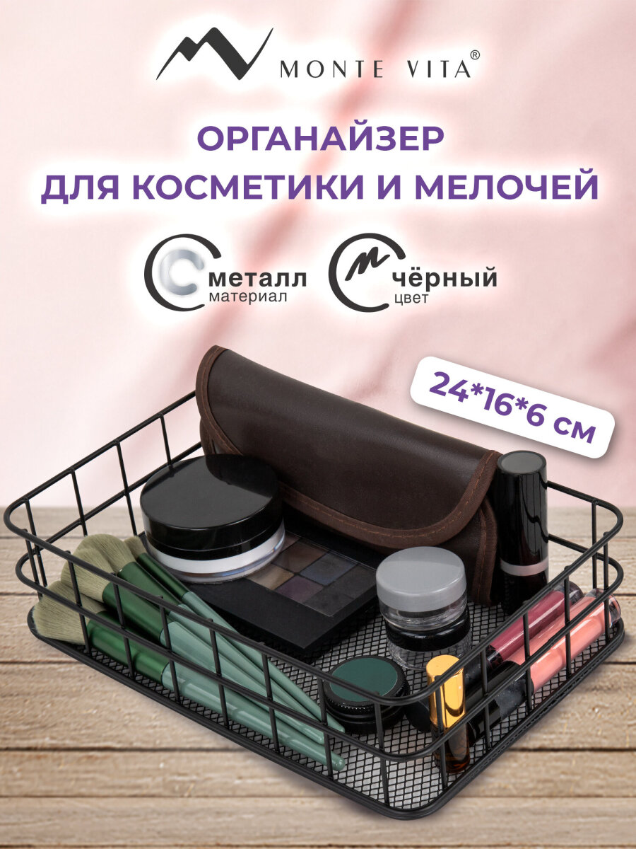 Органайзер для косметики и канцелярии MONTE VITA корзинка для мелочей - фото 1