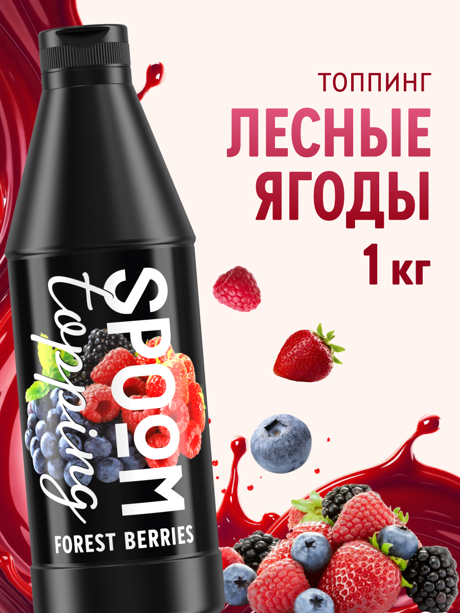 Топпинг SPOOM 1 кг - фото 1