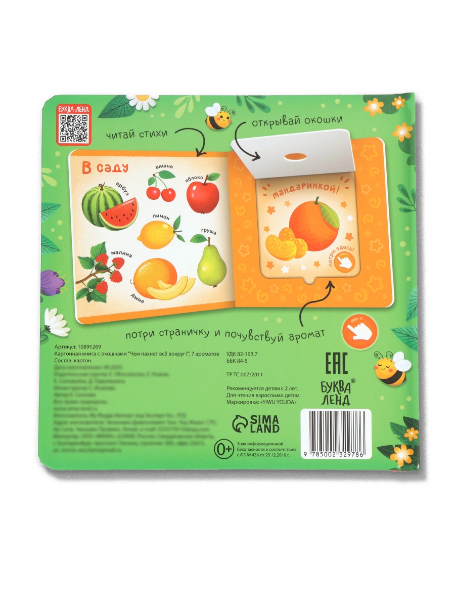 Картонная книга Буква-ленд с окошками Чем пахнет всё вокруг 7 ароматов - фото 9