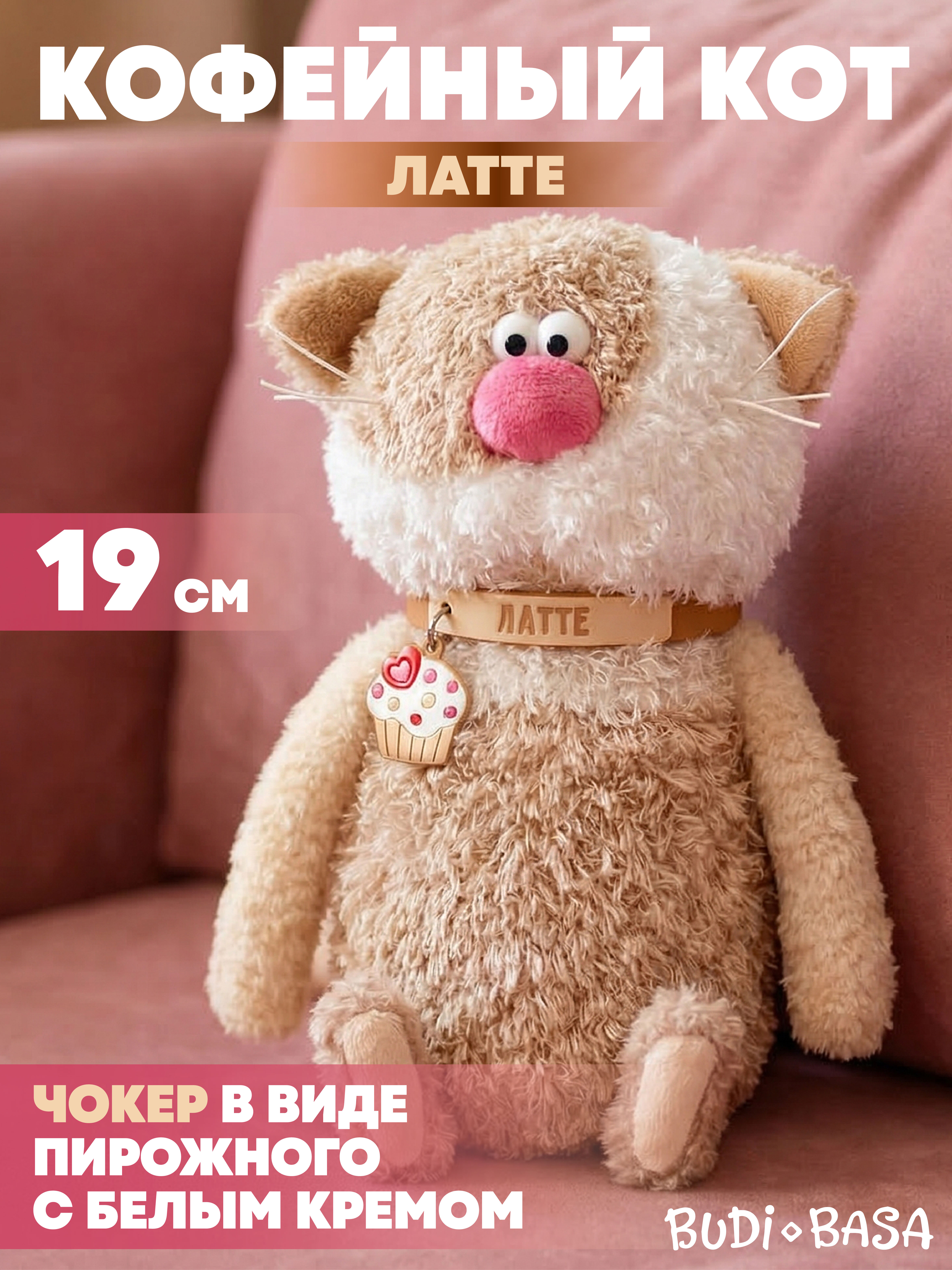 Мягкая игрушка BUDI BASA Кофейный Кот Латте - фото 1