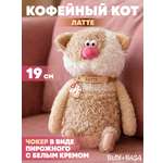 Мягкая игрушка BUDI BASA Кофейный Кот Латте