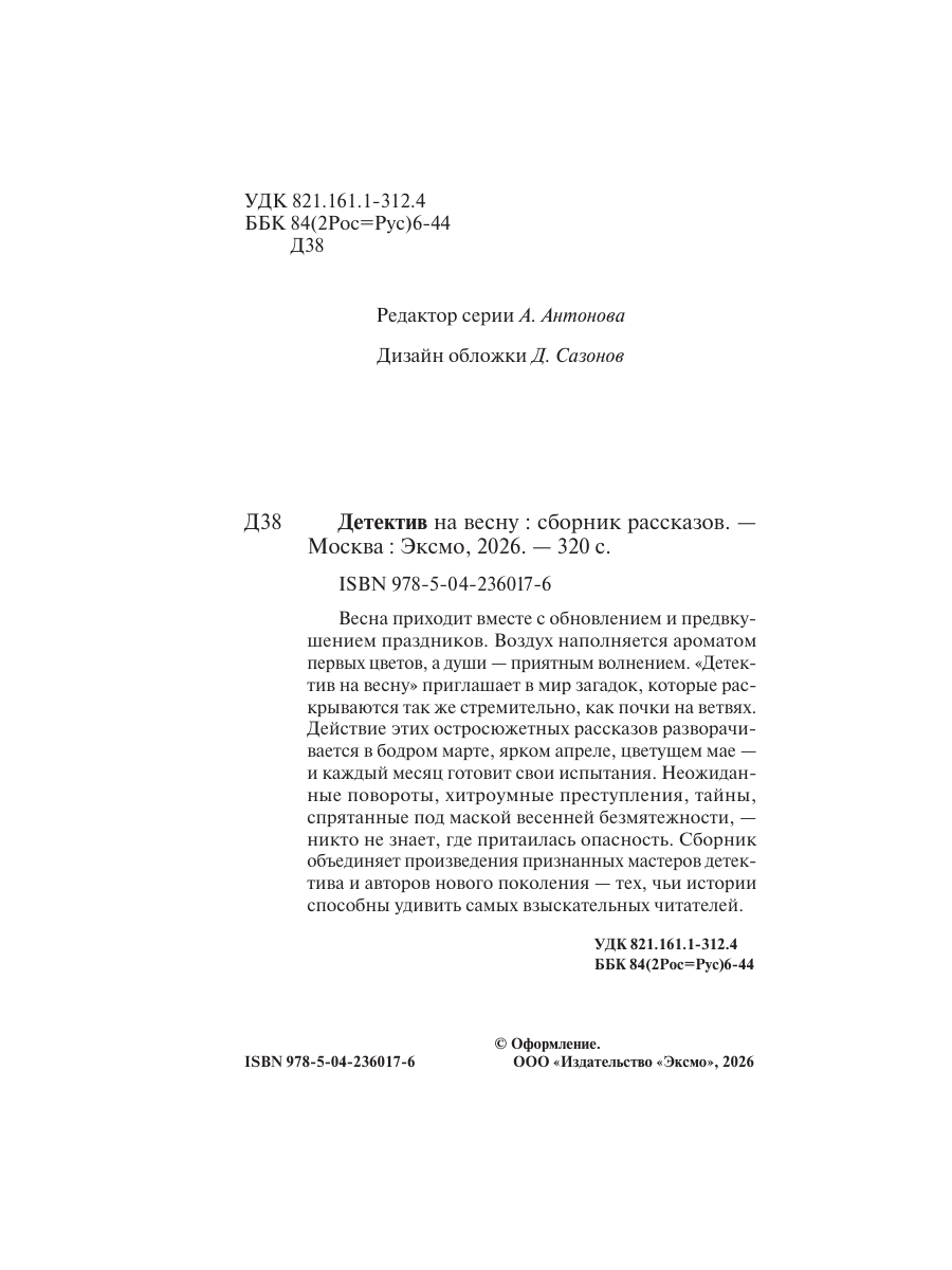 Книга Эксмо Детектив на весну - фото 3