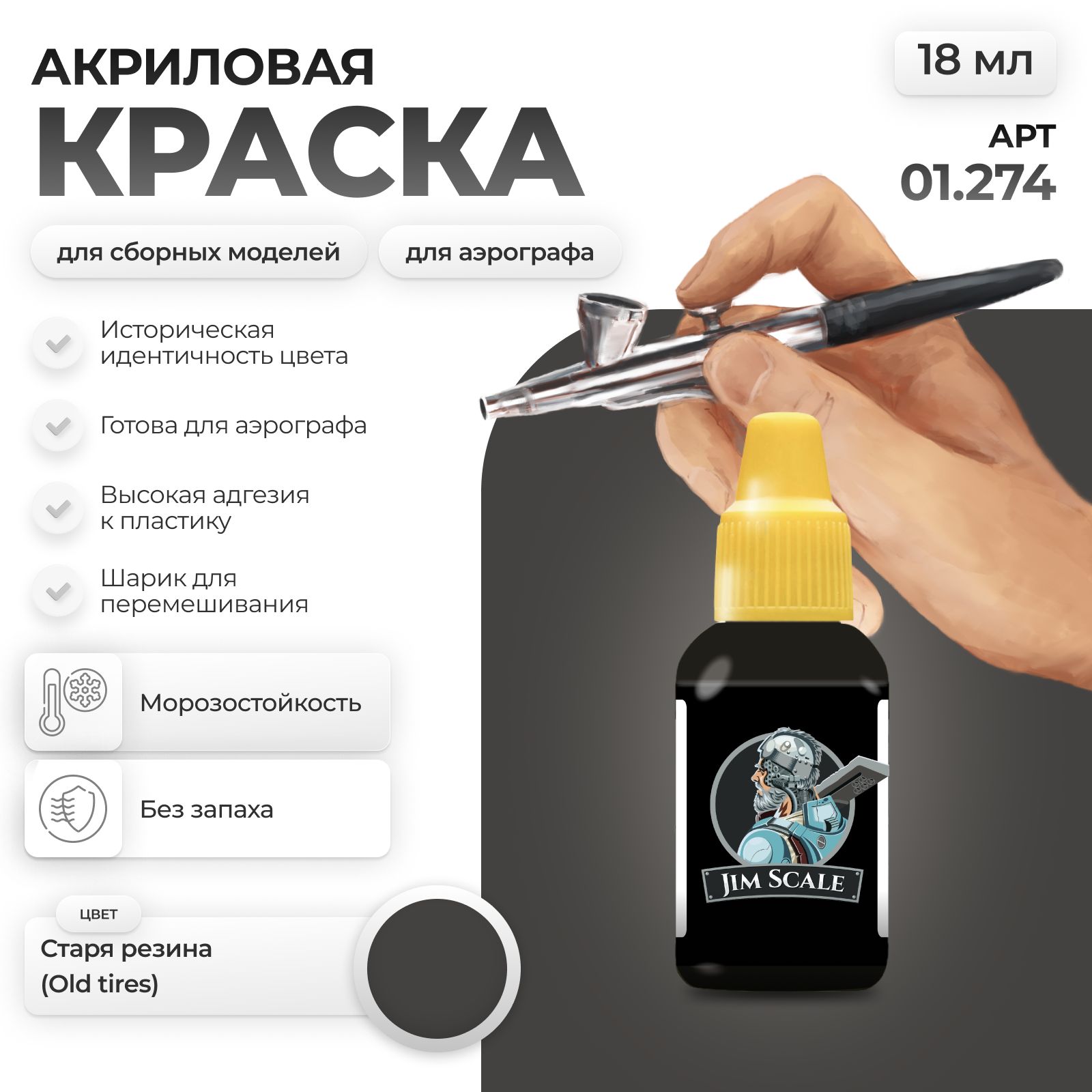 Акриловая краска для сборных моделей Jim Scale Старя резина Old tires 01.274 - фото 1