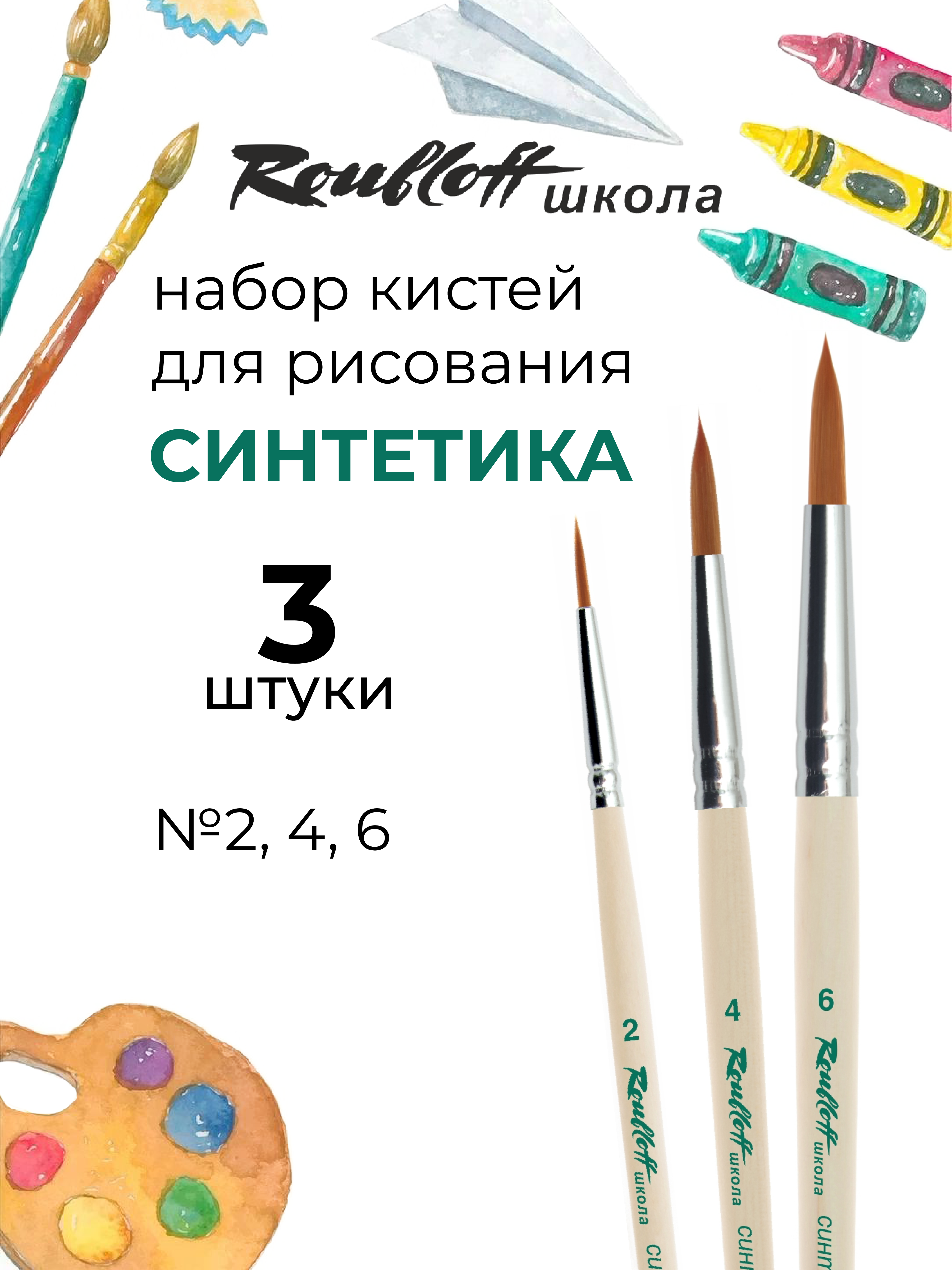 Кисть Roubloff 3 шт. (синтетика) - фото 1