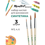 Кисть Roubloff 3 шт. (синтетика)