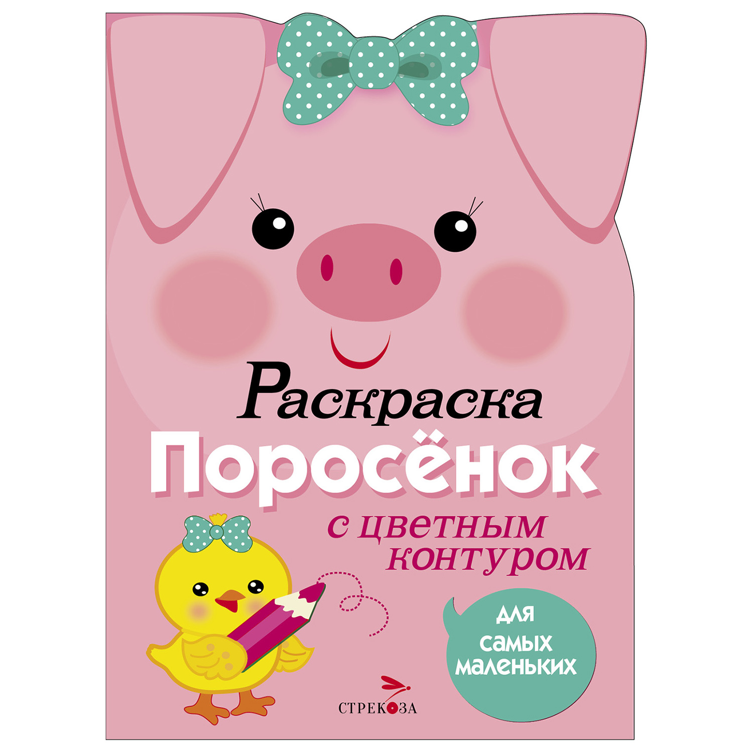 Раскраска для самых маленьких СТРЕКОЗА Поросенок - фото 1