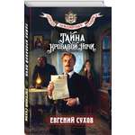 Книга Эксмо Тайна кровавой ночи