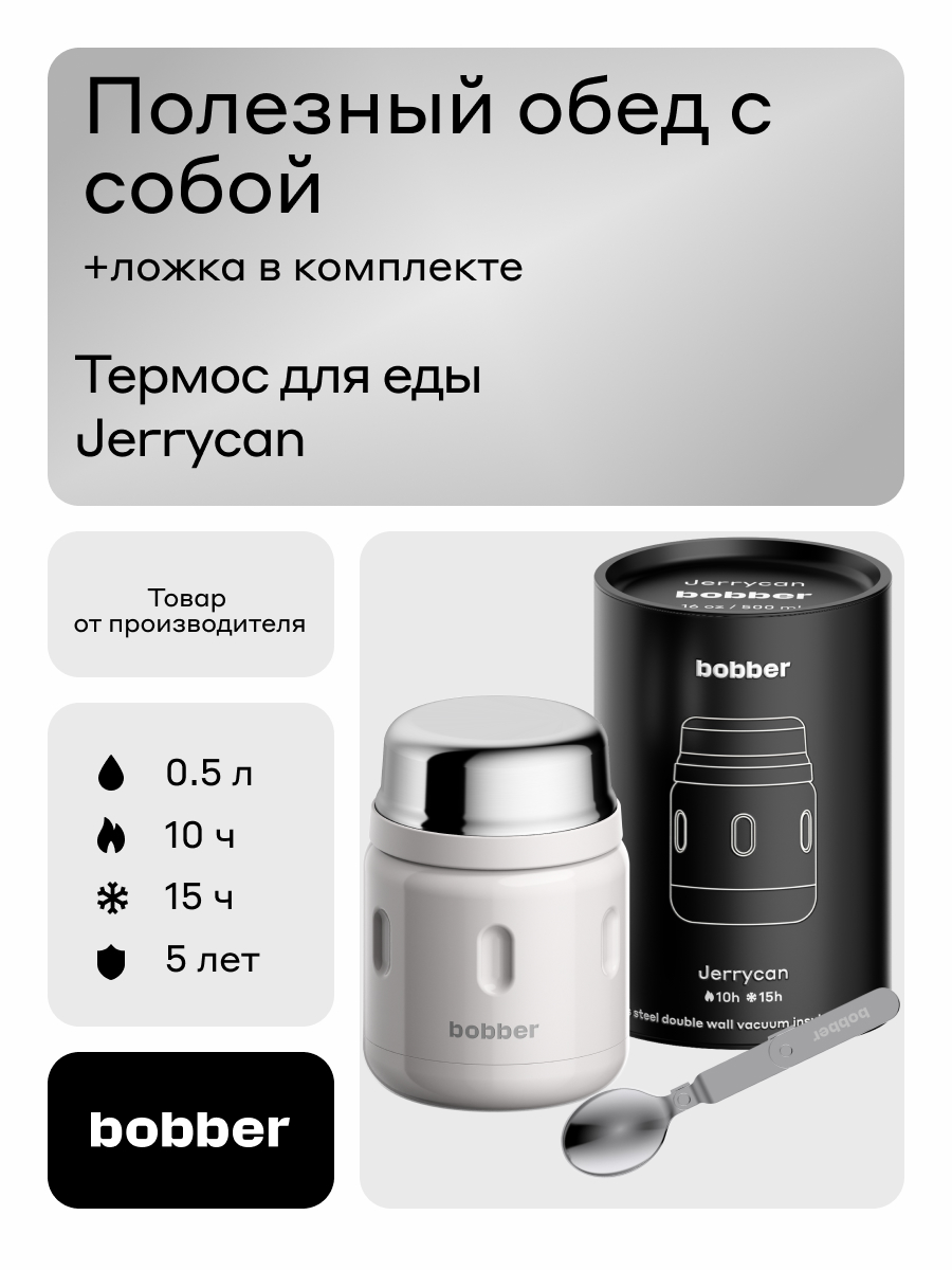 Термос для еды 500 мл Bobber Jerrycan светло-серый - фото 1