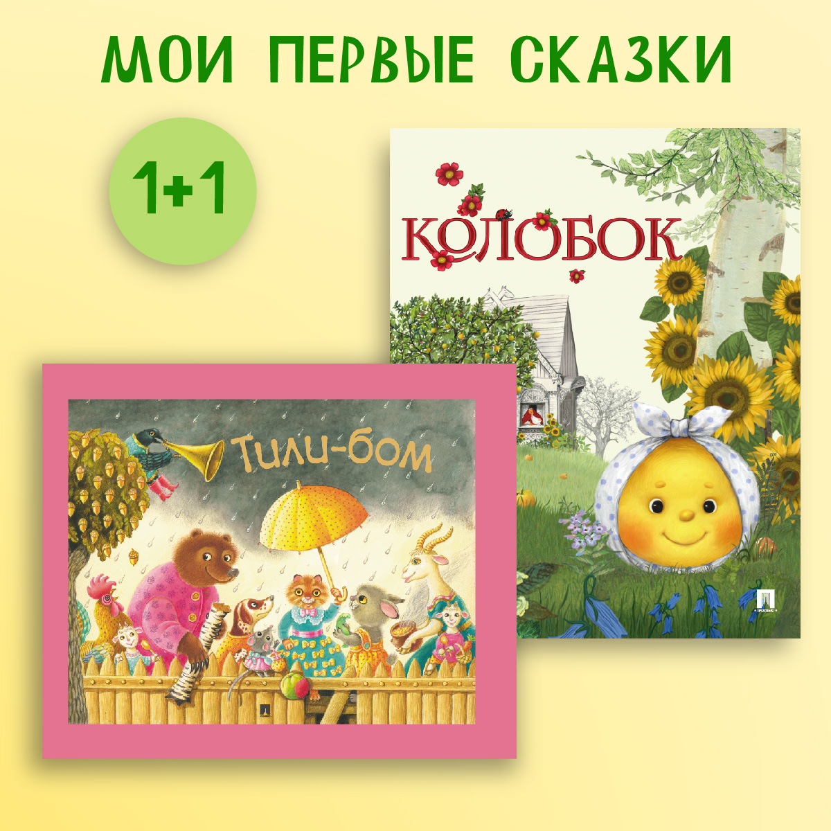 Колобок + Тили-бом. Проспект Комплект 2 книги - фото 1