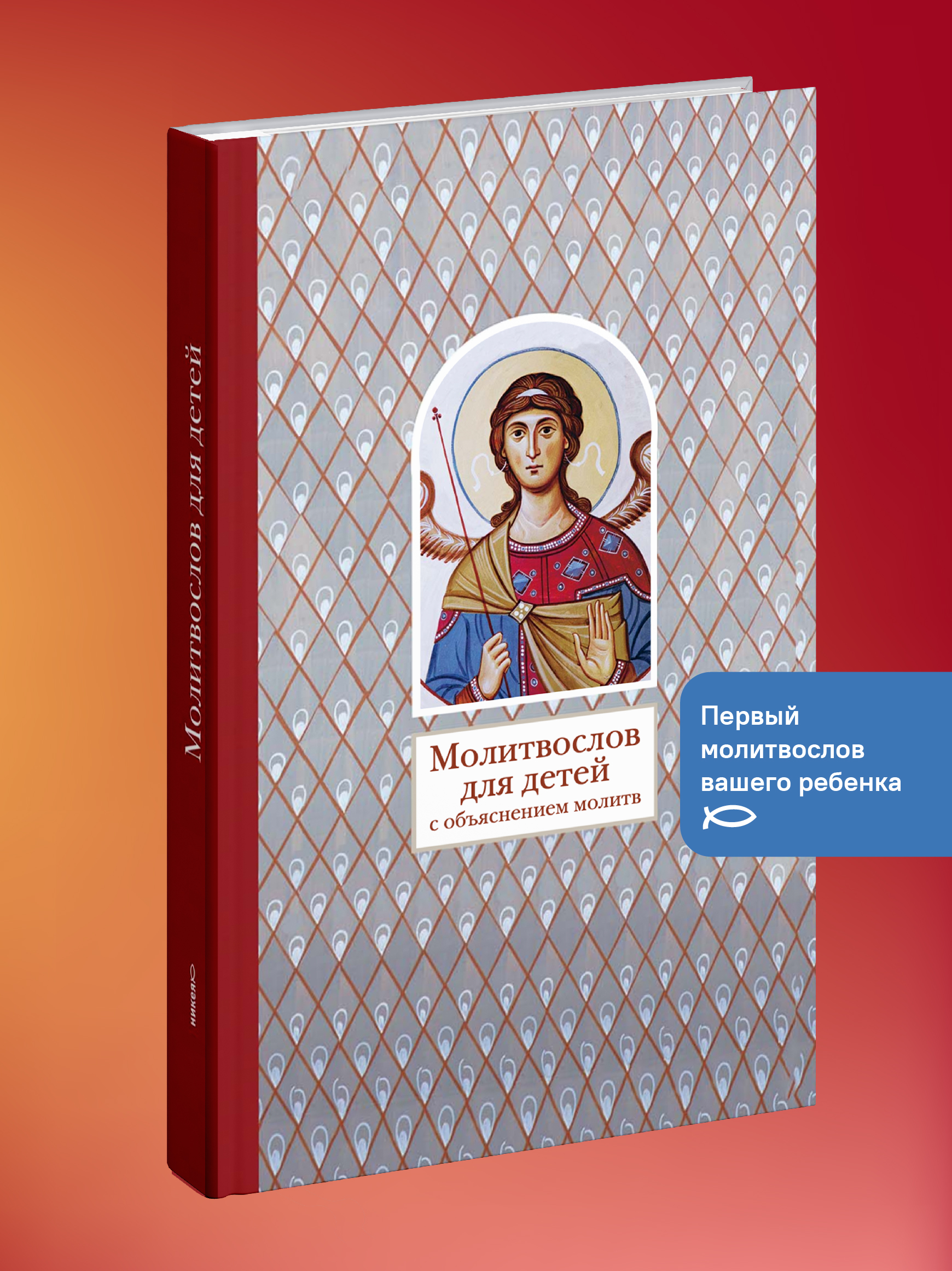 Молитвослов для детей с объяснениями Никея Книга для детей - фото 1