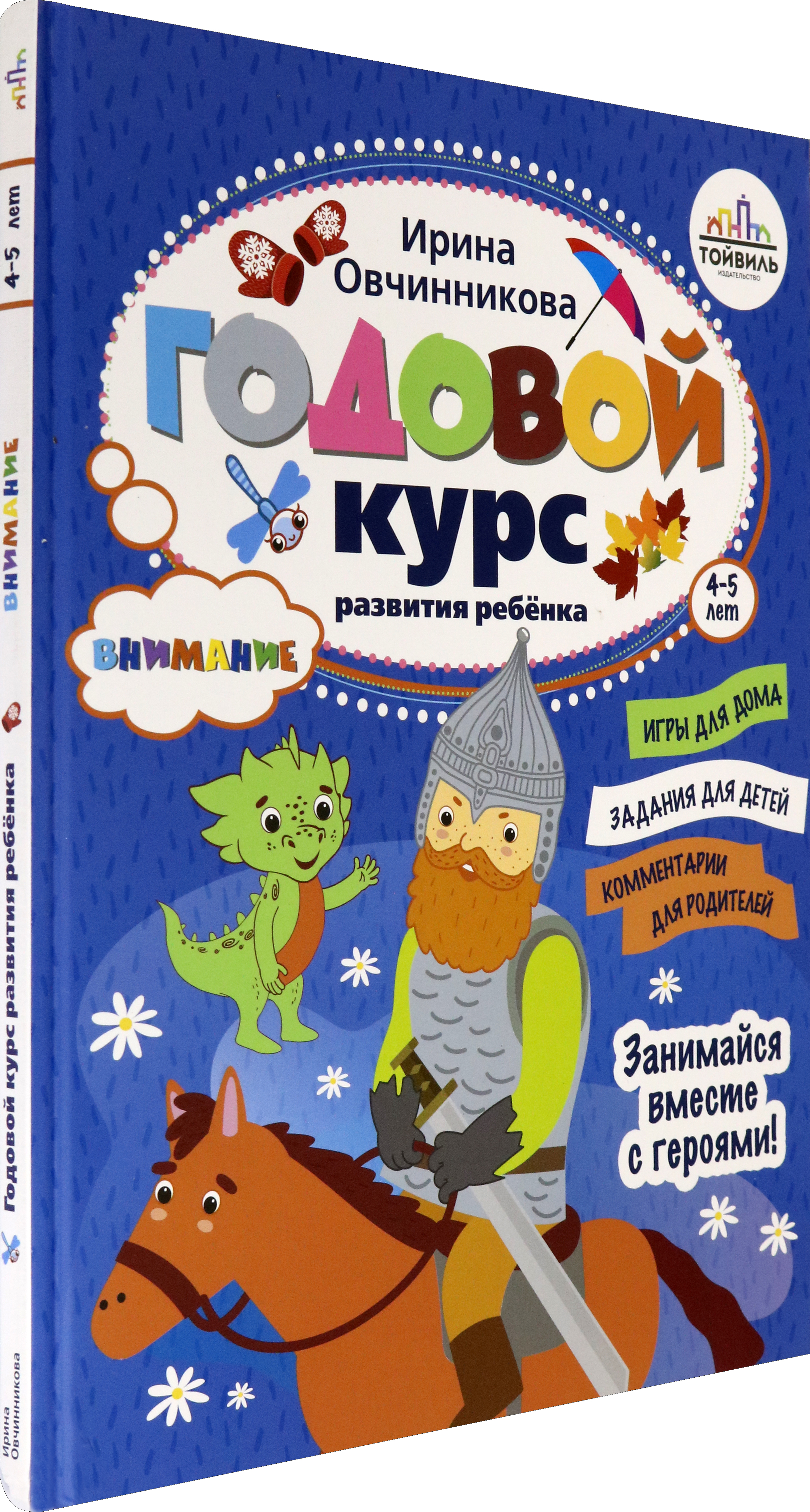 Книга Тойвиль Годовой курс развития внимания у ребёнка 4-5 лет - фото 2