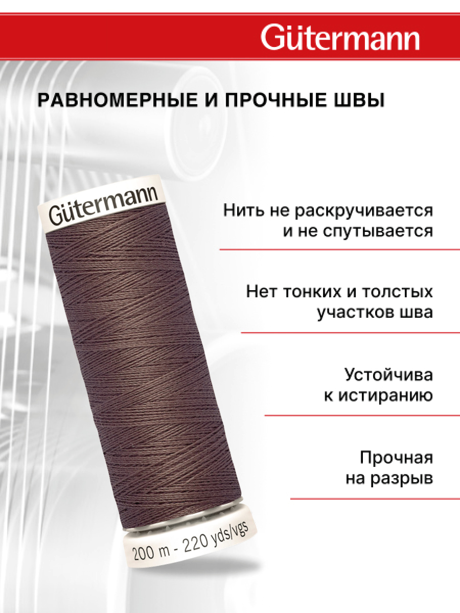 Нитки для шитья Guttermann 200м цвет 423 - фото 3