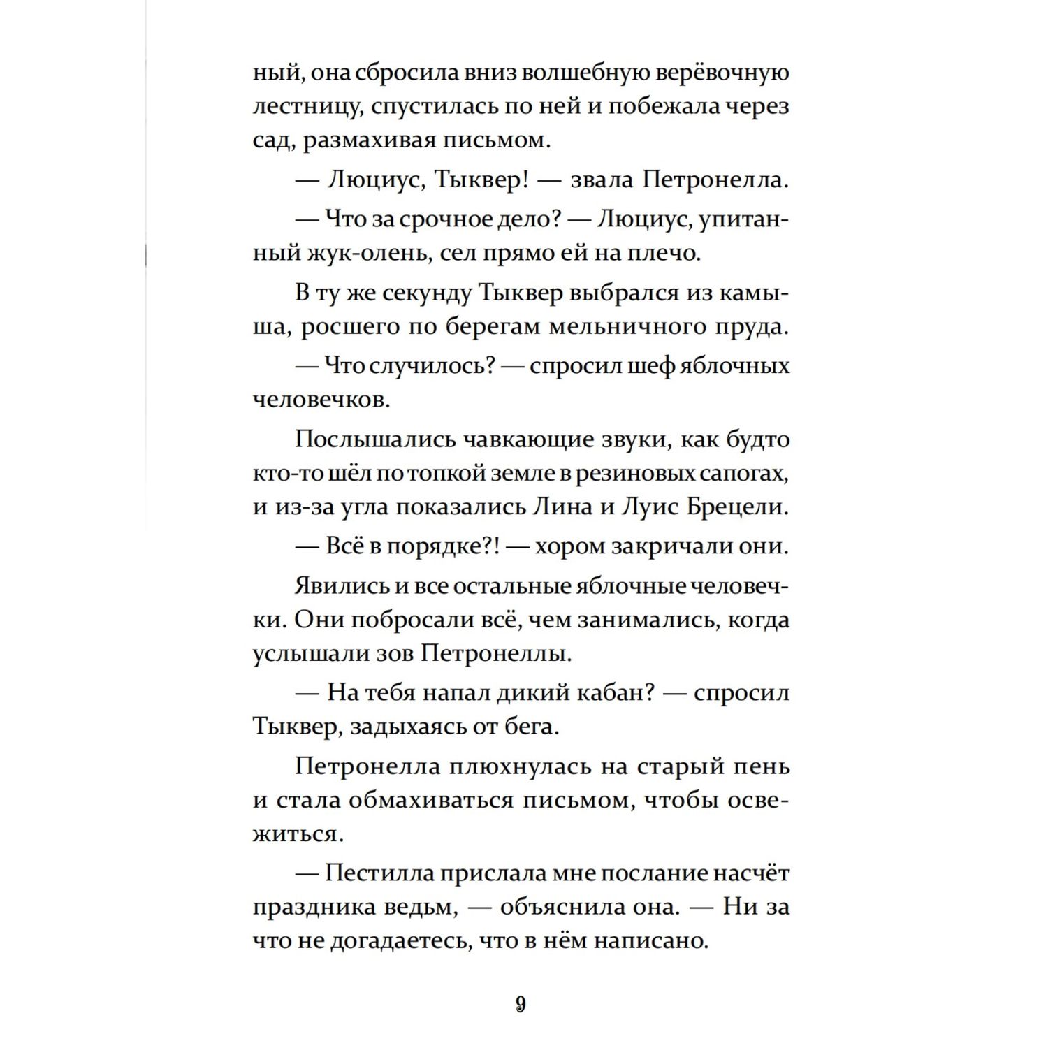 Книга ПИТЕР Петронелла и фестиваль волшебников - фото 7