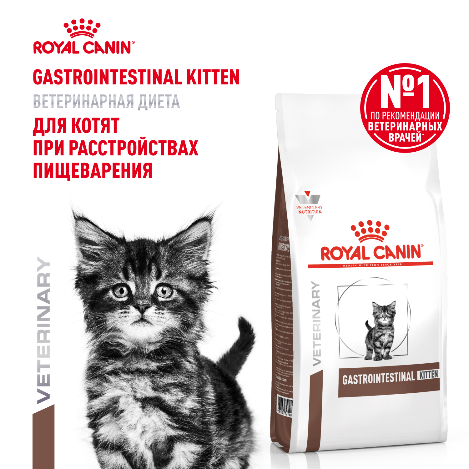 Корм для котят ROYAL CANIN Gastrointestinal kitten при нарушениях пищеварения 350г - фото 1