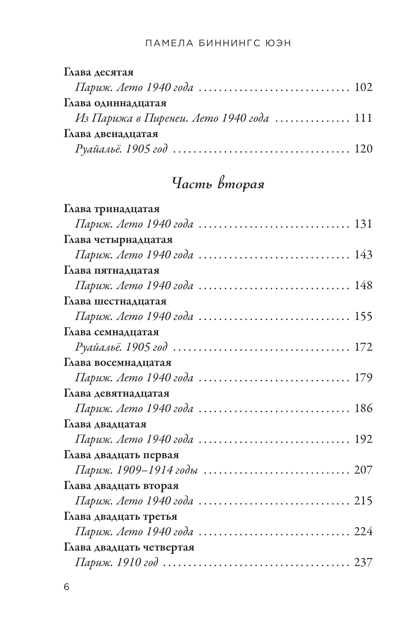 Книга Эксмо Королева Парижа. Роман-фантазия о Коко Шанель - фото 3
