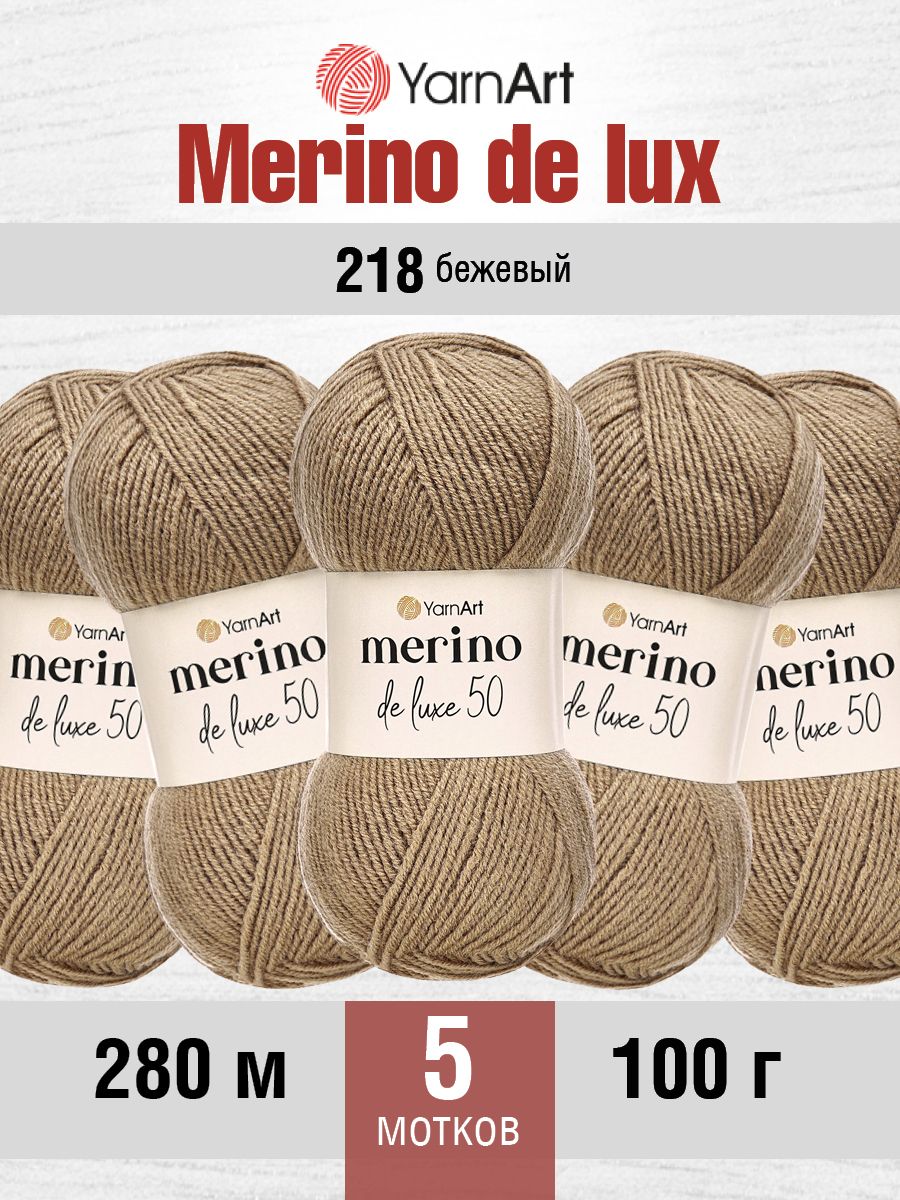 Пряжа YarnArt Merino de Lux полушерстяная 100 г 280 м 218 бежевый 5 мотков - фото 1