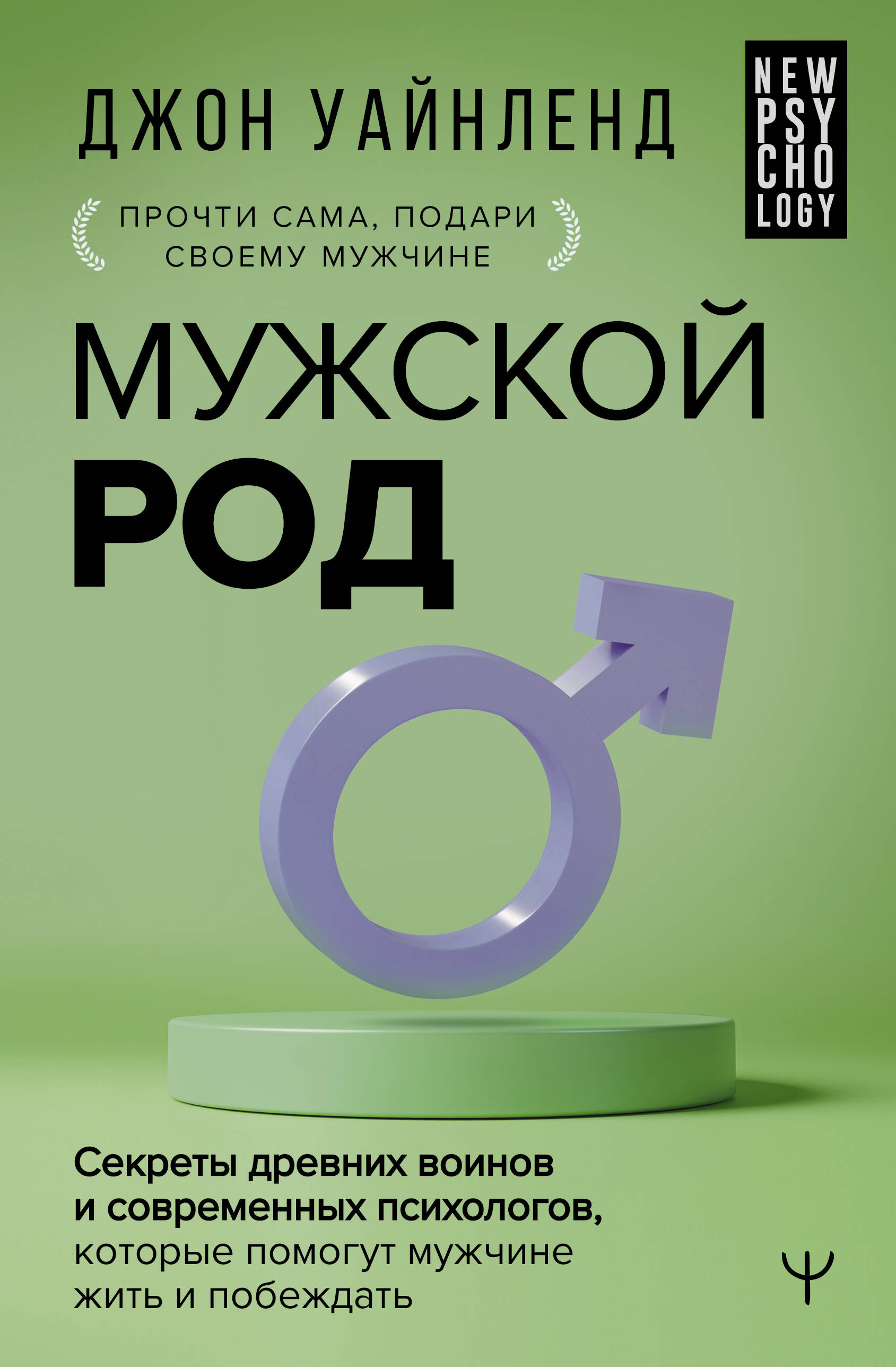 Книга АСТ Мужской род. Секреты древних воинов и современных психологов - фото 1