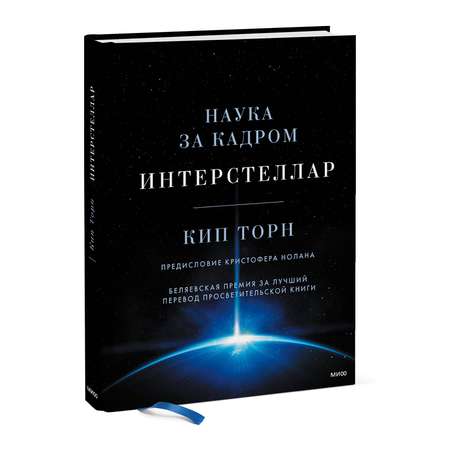 Книга МИФ Интерстеллар. Наука за кадром