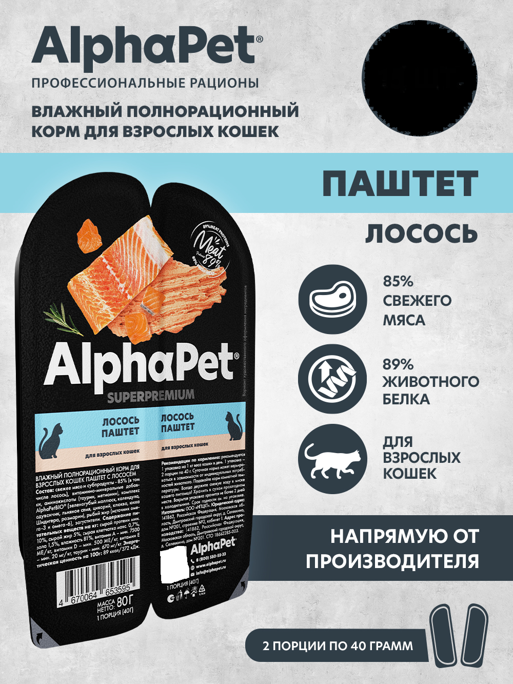 Влажный корм для кошек AlphaPet паштет с лососем - фото 1