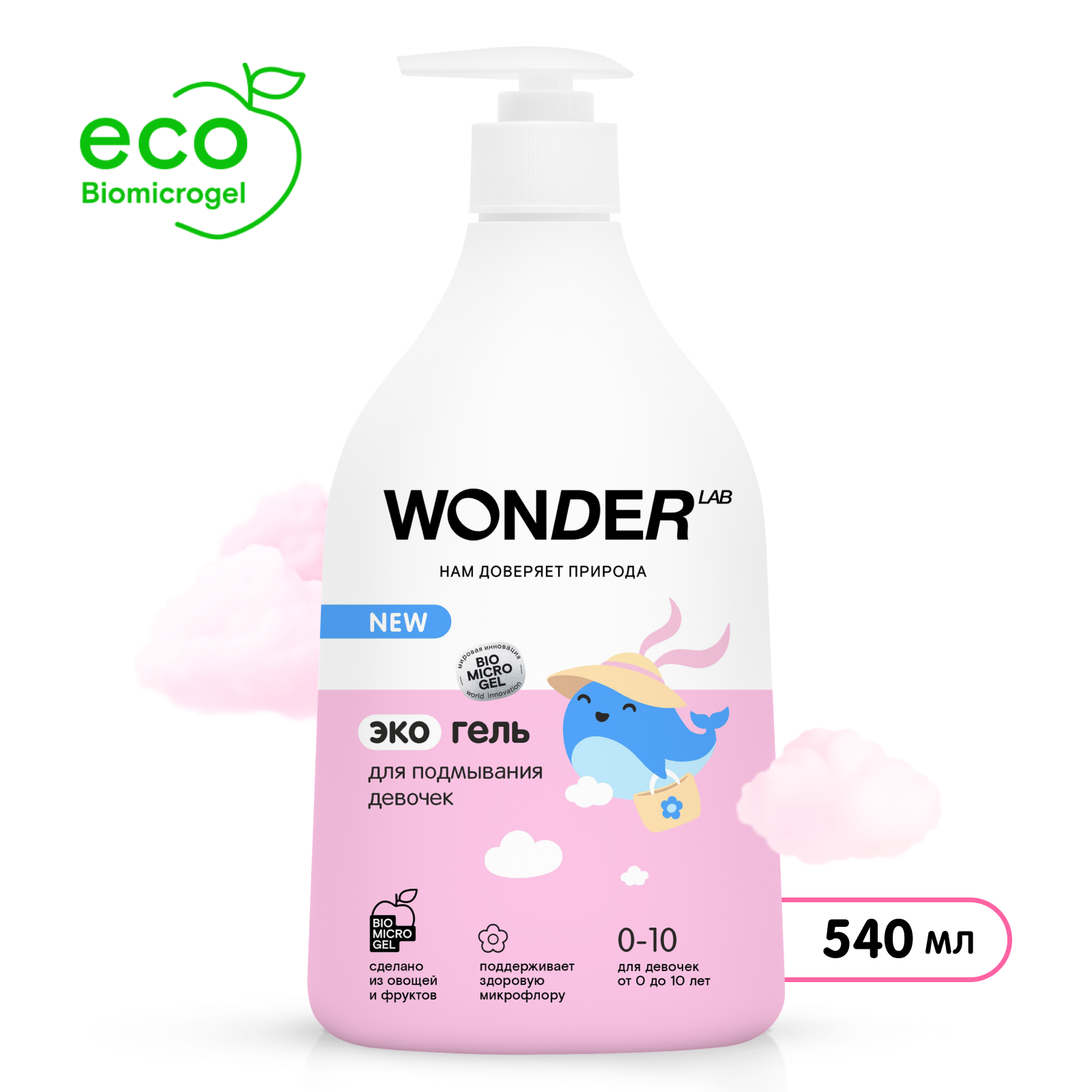 Гель для подмывания девочек Wоnder Lab Эко 540мл - фото 1