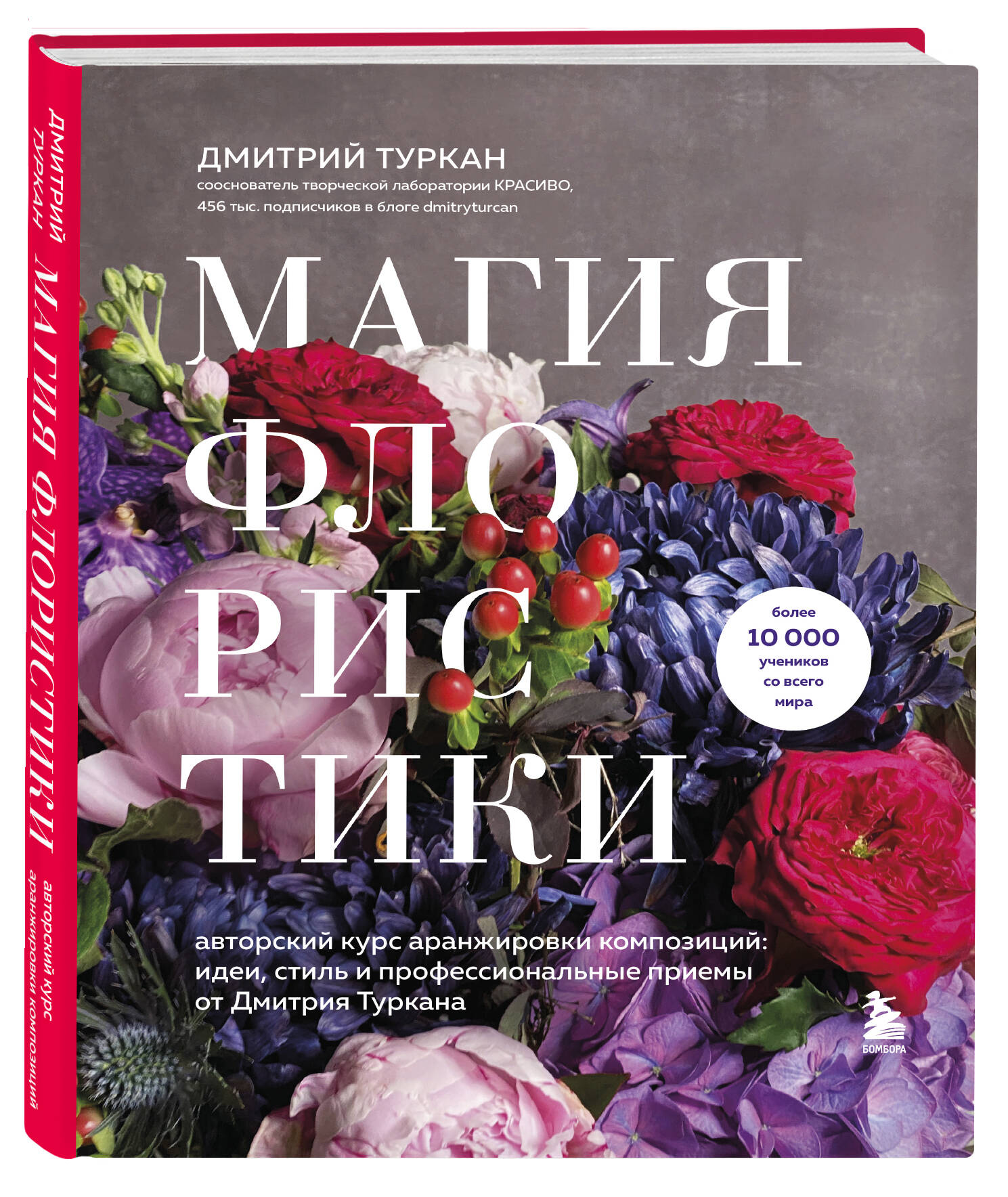 Книга БОМБОРА Магия флористики. Авторский курс аранжировки композиций - фото 6